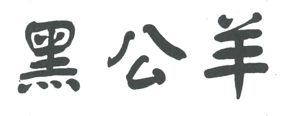 黑公羊