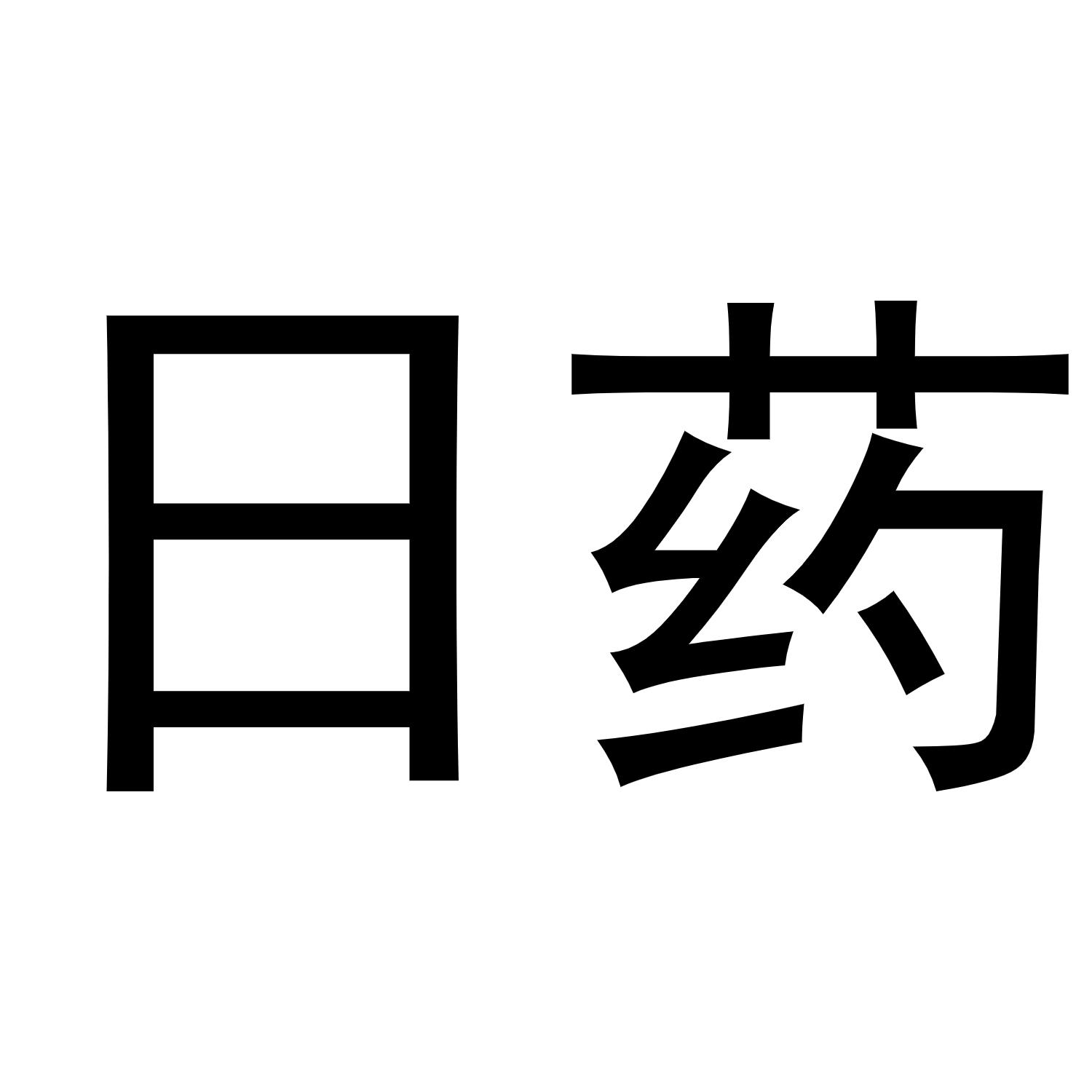 日药