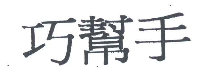 巧帮手