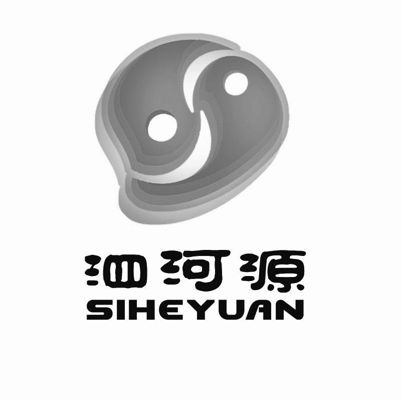 泗河源