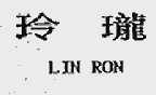 玲珑;LIN RON