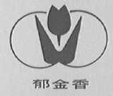 郁金香
