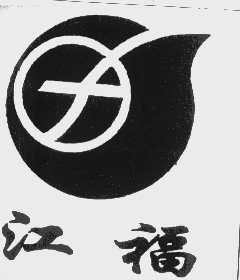 江福