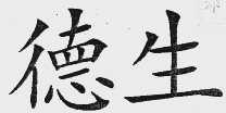 德生