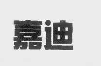 嘉迪