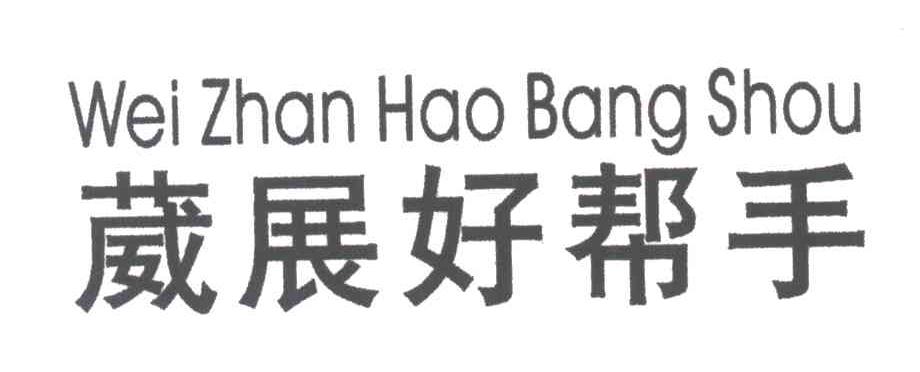 葳展好帮手