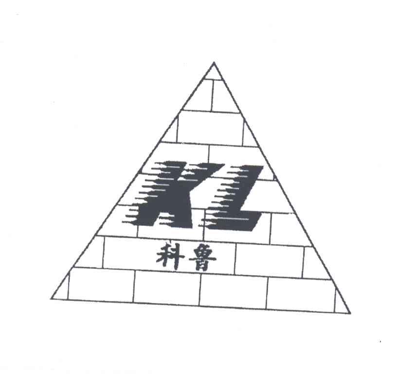 科鲁;KL
