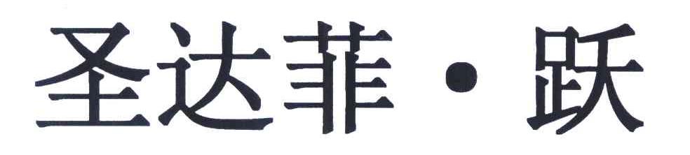 圣达菲&middot;跃