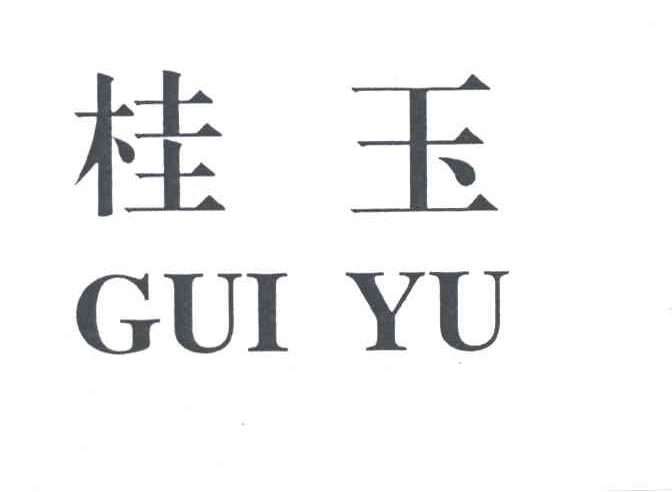 桂玉