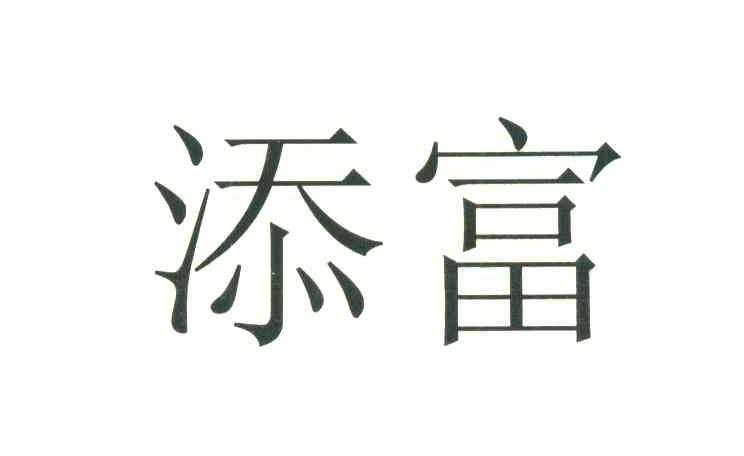 添富