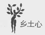 乡土心
