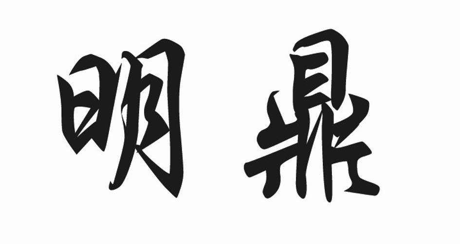 明鼎