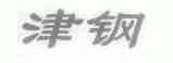 津钢