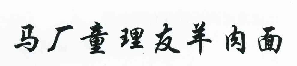 马厂童理友羊肉面