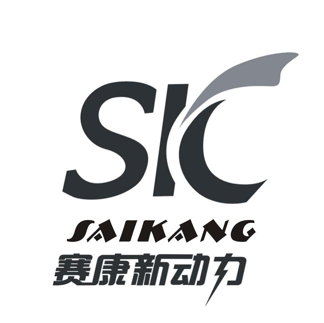 赛康新动力 SAIKANG