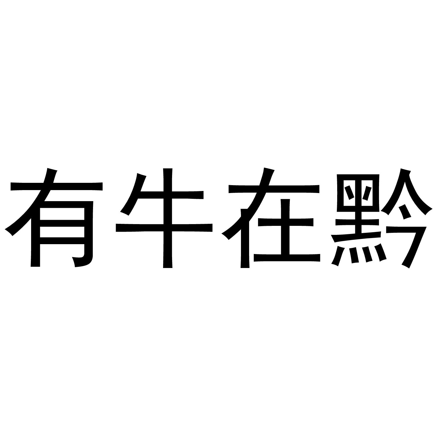 有牛在黔