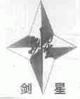 剑星