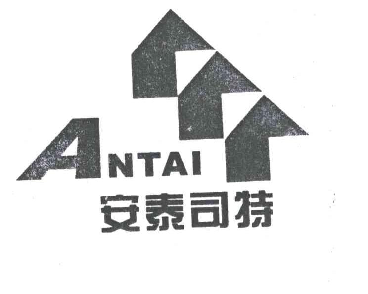 安泰司特ANTAI