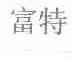 富特