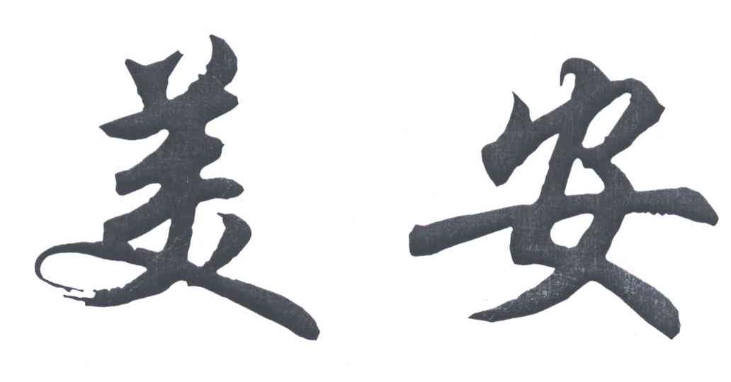 美安