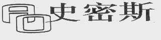 史密斯