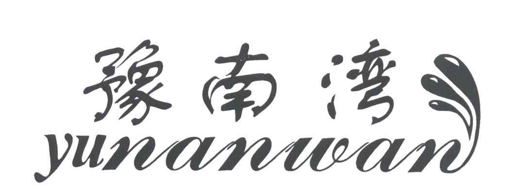 豫南湾