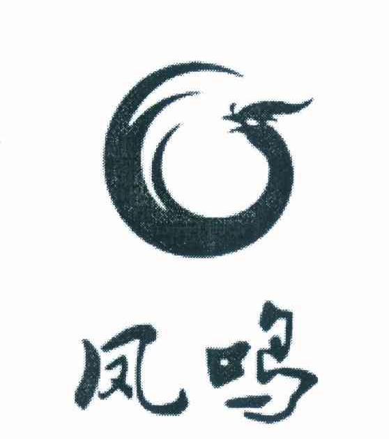 凤鸣