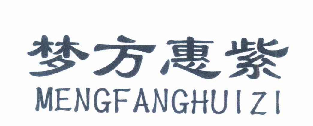 梦方惠紫