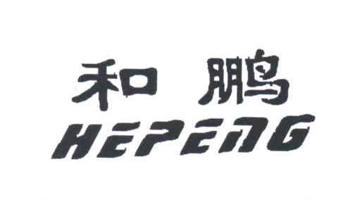 和鹏