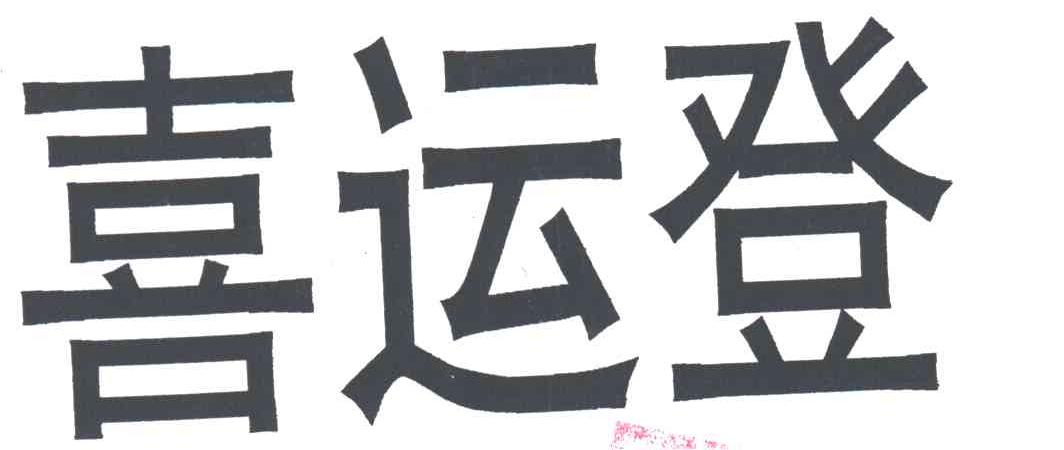喜运登