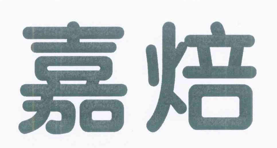 嘉焙