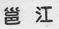 邕江