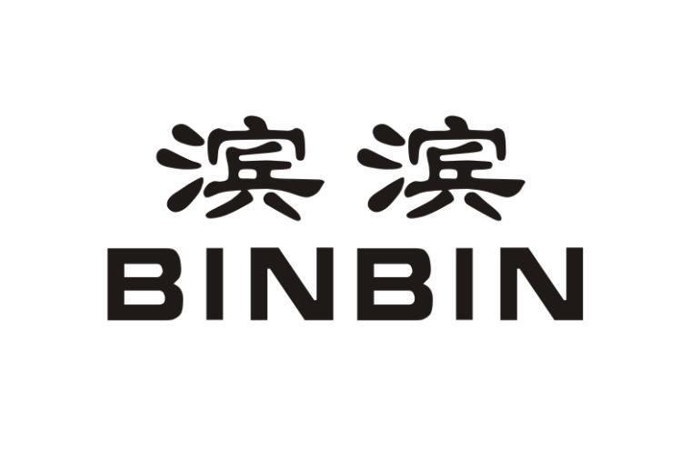 滨滨