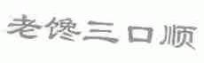 老馋三口顺