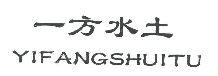 一方水土