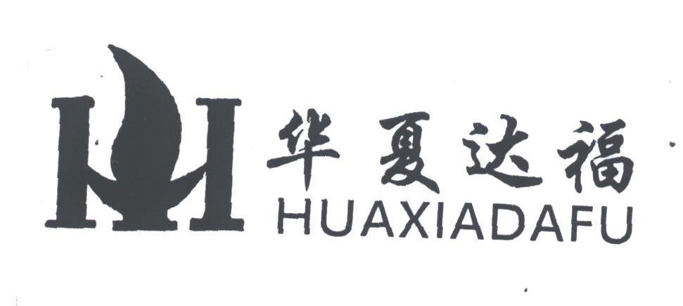 华夏达福