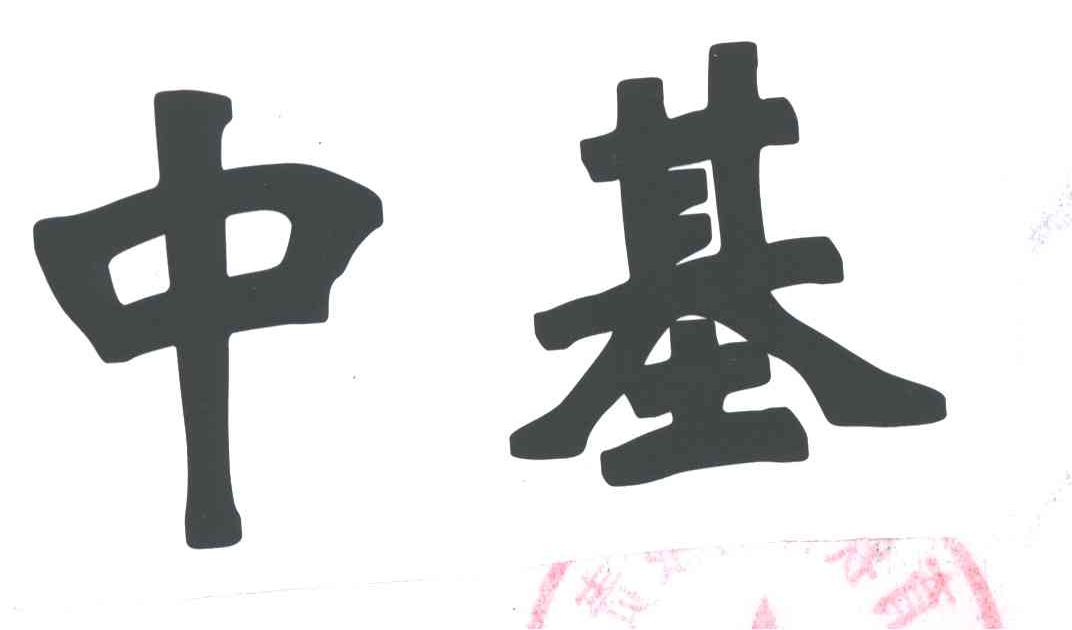中基