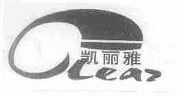 凯丽雅;CLEAR