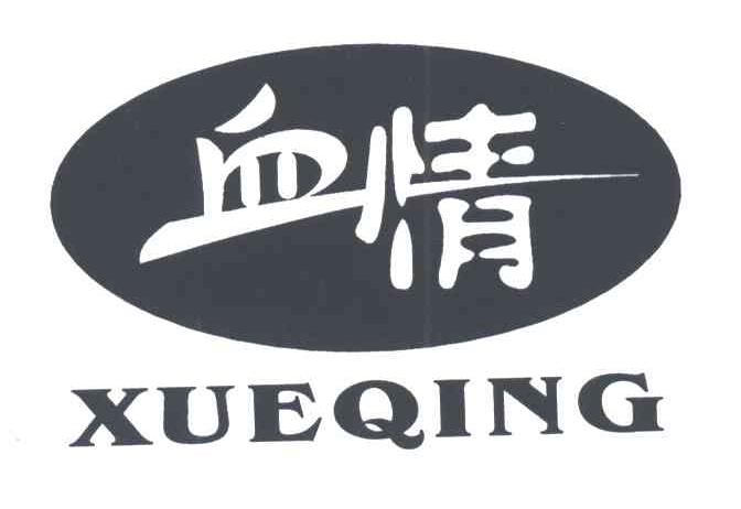血情