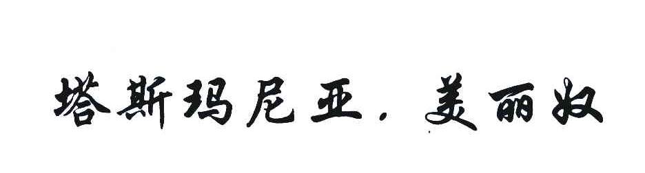 塔斯玛尼亚美丽奴