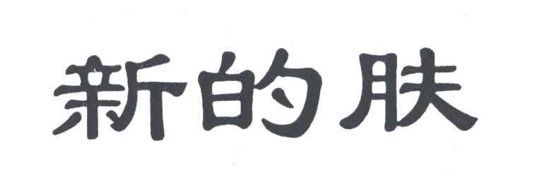 新的肤