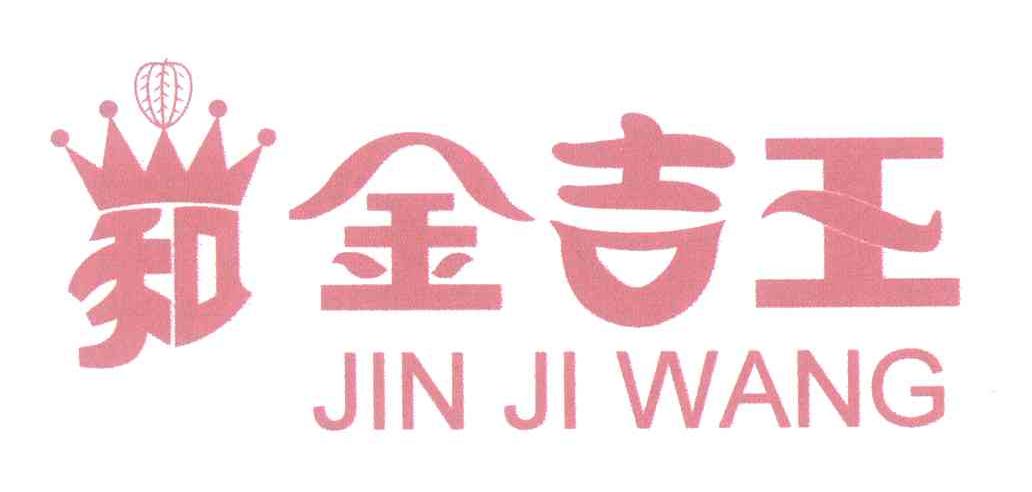 金吉王 和 JIN JI WANG