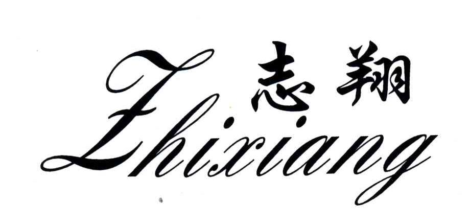 志翔;ZHIXIANG