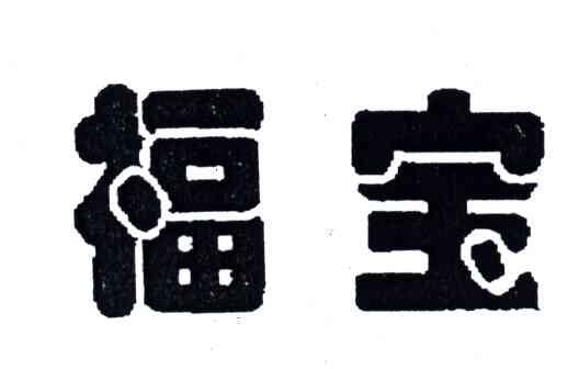 福宝