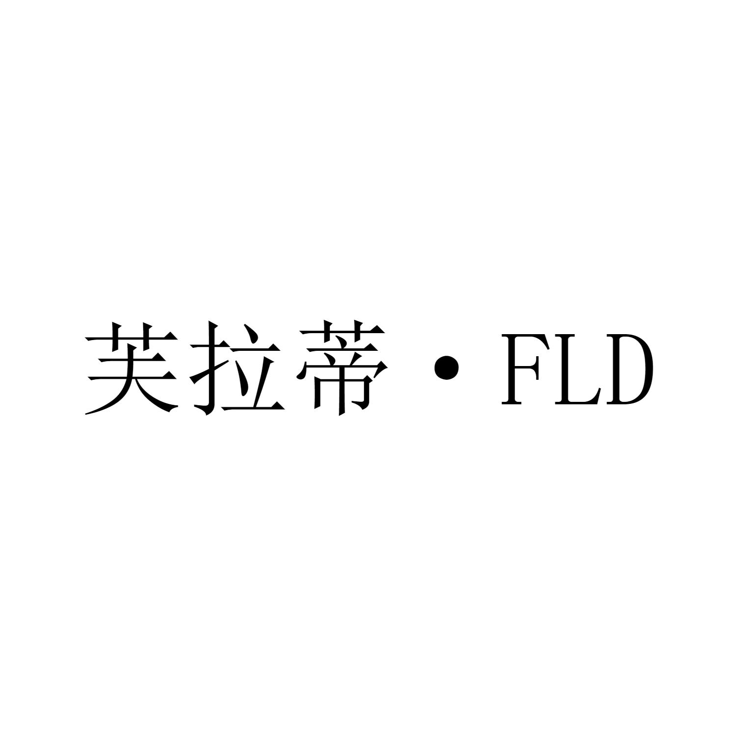 芙拉蒂 ▪ FLD
