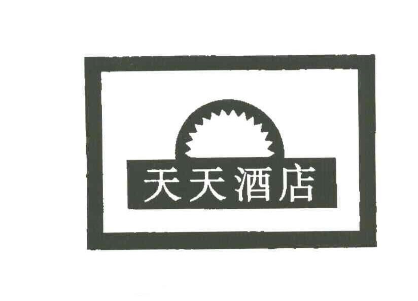 天天