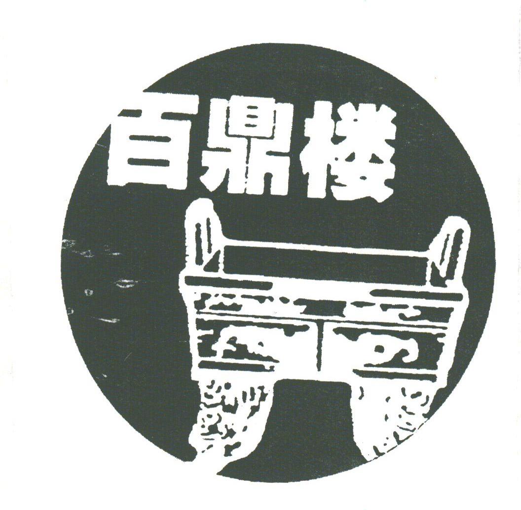 百鼎楼