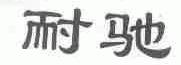 耐驰