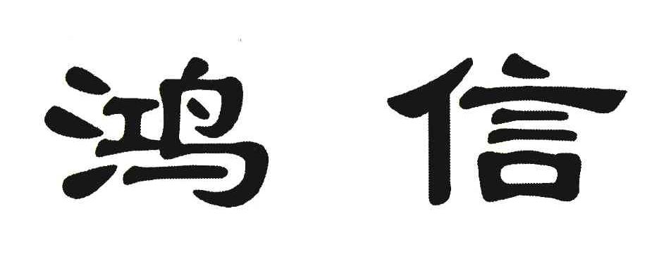 鸿信