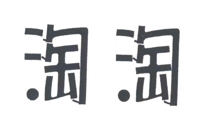 淘淘